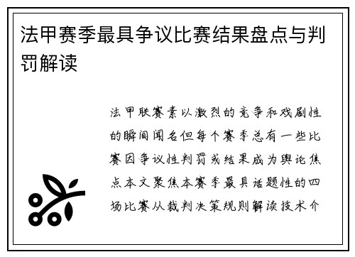 法甲赛季最具争议比赛结果盘点与判罚解读