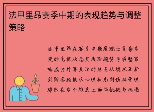 法甲里昂赛季中期的表现趋势与调整策略