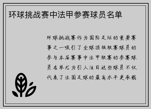 环球挑战赛中法甲参赛球员名单
