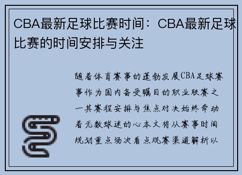 CBA最新足球比赛时间：CBA最新足球比赛的时间安排与关注