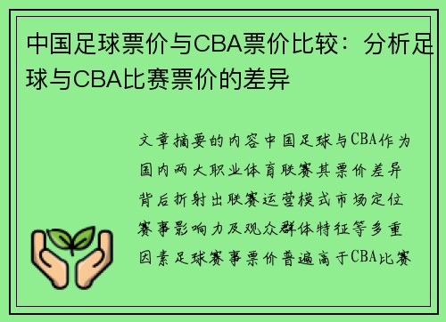 中国足球票价与CBA票价比较：分析足球与CBA比赛票价的差异