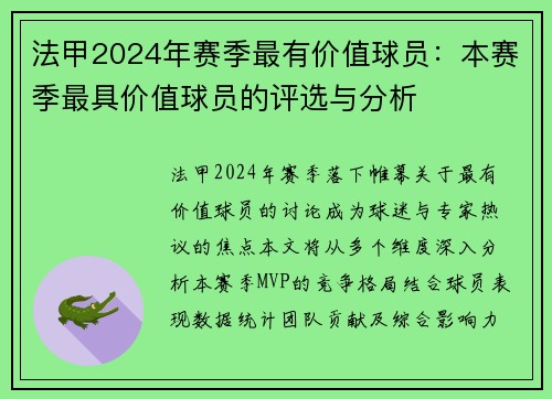 法甲2024年赛季最有价值球员：本赛季最具价值球员的评选与分析