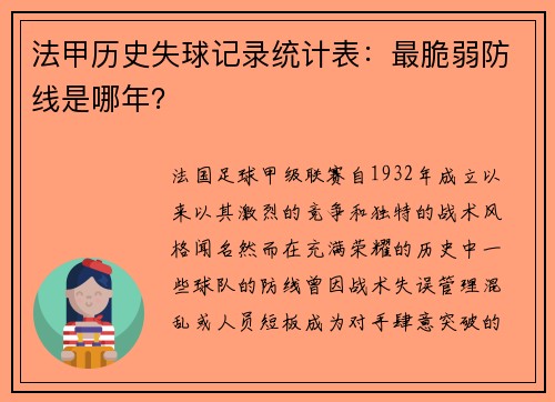 法甲历史失球记录统计表：最脆弱防线是哪年？