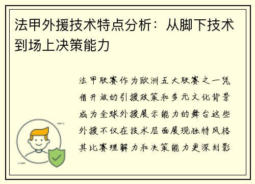 法甲外援技术特点分析：从脚下技术到场上决策能力