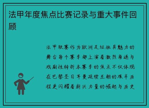 法甲年度焦点比赛记录与重大事件回顾
