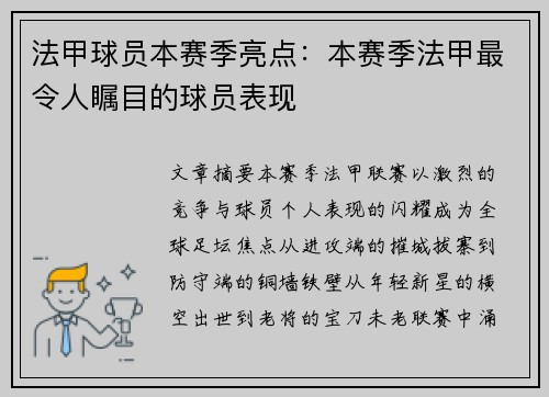 法甲球员本赛季亮点：本赛季法甲最令人瞩目的球员表现