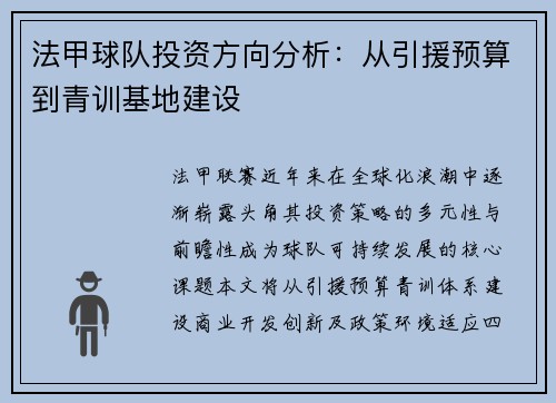 法甲球队投资方向分析：从引援预算到青训基地建设