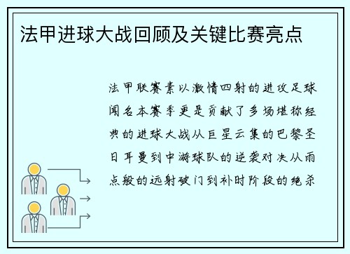 法甲进球大战回顾及关键比赛亮点