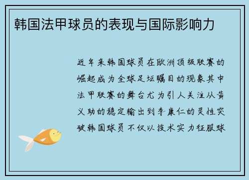 韩国法甲球员的表现与国际影响力